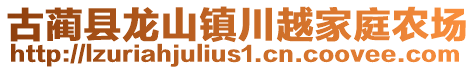 古藺縣龍山鎮(zhèn)川越家庭農(nóng)場