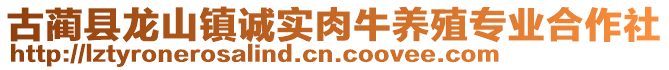 古藺縣龍山鎮(zhèn)誠實(shí)肉牛養(yǎng)殖專業(yè)合作社