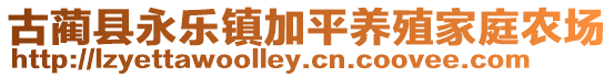 古藺縣永樂(lè)鎮(zhèn)加平養(yǎng)殖家庭農(nóng)場(chǎng)