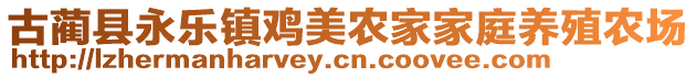 古藺縣永樂鎮(zhèn)雞美農(nóng)家家庭養(yǎng)殖農(nóng)場