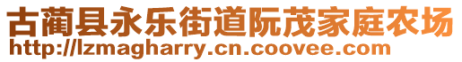 古藺縣永樂街道阮茂家庭農(nóng)場