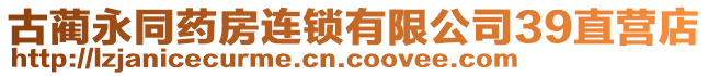 古藺永同藥房連鎖有限公司39直營(yíng)店