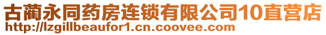 古藺永同藥房連鎖有限公司10直營(yíng)店