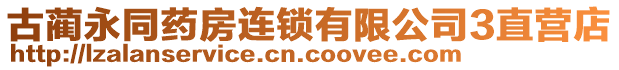 古藺永同藥房連鎖有限公司3直營(yíng)店