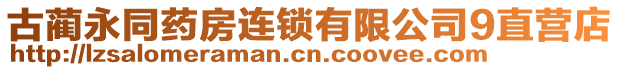 古藺永同藥房連鎖有限公司9直營(yíng)店