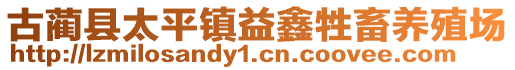 古藺縣太平鎮(zhèn)益鑫牲畜養(yǎng)殖場(chǎng)