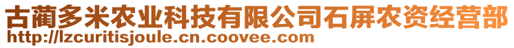 古藺多米農(nóng)業(yè)科技有限公司石屏農(nóng)資經(jīng)營部