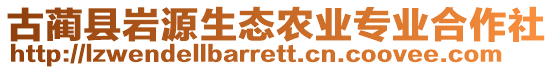 古藺縣巖源生態(tài)農業(yè)專業(yè)合作社