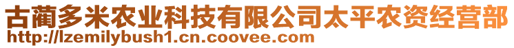 古藺多米農(nóng)業(yè)科技有限公司太平農(nóng)資經(jīng)營部