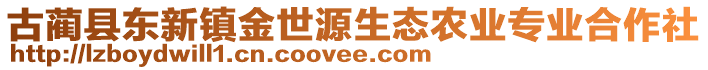 古藺縣東新鎮(zhèn)金世源生態(tài)農(nóng)業(yè)專業(yè)合作社