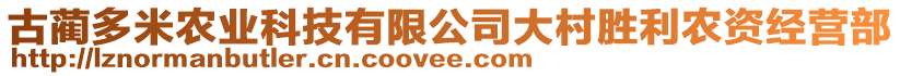 古藺多米農(nóng)業(yè)科技有限公司大村勝利農(nóng)資經(jīng)營部