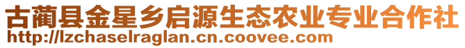 古藺縣金星鄉(xiāng)啟源生態(tài)農(nóng)業(yè)專業(yè)合作社