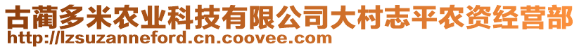 古藺多米農(nóng)業(yè)科技有限公司大村志平農(nóng)資經(jīng)營部