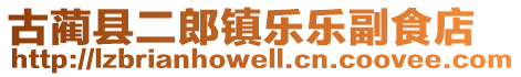 古藺縣二郎鎮(zhèn)樂(lè)樂(lè)副食店