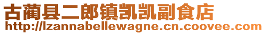 古藺縣二郎鎮(zhèn)凱凱副食店