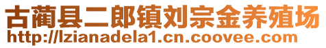 古藺縣二郎鎮(zhèn)劉宗金養(yǎng)殖場