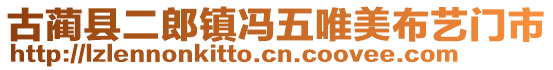 古藺縣二郎鎮(zhèn)馮五唯美布藝門市