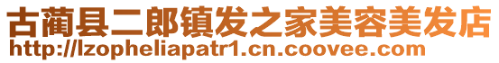 古藺縣二郎鎮(zhèn)發(fā)之家美容美發(fā)店