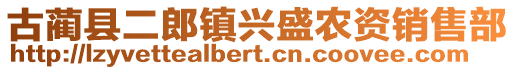 古藺縣二郎鎮(zhèn)興盛農(nóng)資銷售部