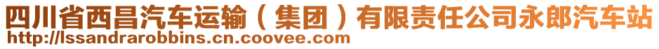 四川省西昌汽車運輸（集團(tuán)）有限責(zé)任公司永郎汽車站