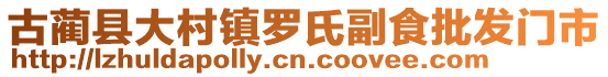 古藺縣大村鎮(zhèn)羅氏副食批發(fā)門市