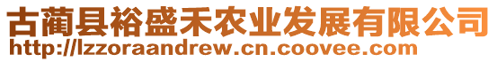 古藺縣裕盛禾農(nóng)業(yè)發(fā)展有限公司