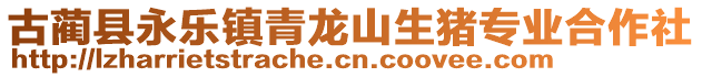 古藺縣永樂鎮(zhèn)青龍山生豬專業(yè)合作社