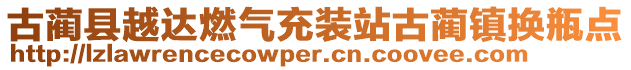 古藺縣越達(dá)燃?xì)獬溲b站古藺鎮(zhèn)換瓶點