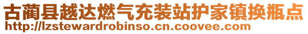 古藺縣越達燃氣充裝站護家鎮(zhèn)換瓶點