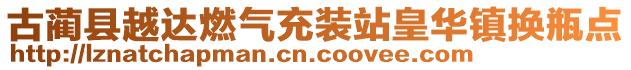 古藺縣越達(dá)燃?xì)獬溲b站皇華鎮(zhèn)換瓶點(diǎn)