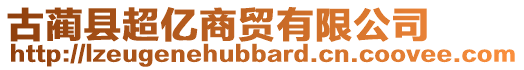 古藺縣超億商貿(mào)有限公司