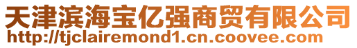 天津?yàn)I海寶億強(qiáng)商貿(mào)有限公司