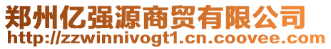 鄭州億強(qiáng)源商貿(mào)有限公司