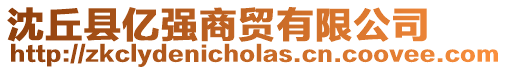 沈丘縣億強(qiáng)商貿(mào)有限公司