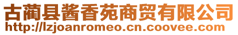 古藺縣醬香苑商貿(mào)有限公司