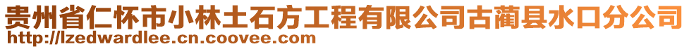 貴州省仁懷市小林土石方工程有限公司古藺縣水口分公司