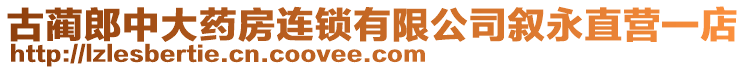 古藺郎中大藥房連鎖有限公司敘永直營一店