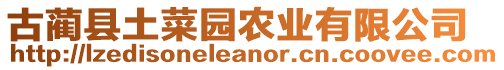 古藺縣土菜園農(nóng)業(yè)有限公司