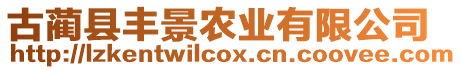 古藺縣豐景農(nóng)業(yè)有限公司