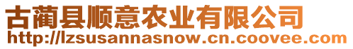 古藺縣順意農(nóng)業(yè)有限公司