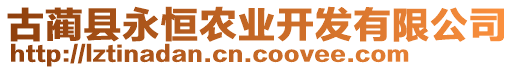 古藺縣永恒農(nóng)業(yè)開發(fā)有限公司