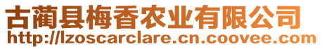 古藺縣梅香農(nóng)業(yè)有限公司