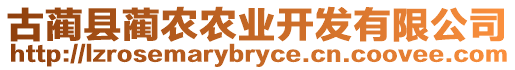 古藺縣藺農(nóng)農(nóng)業(yè)開發(fā)有限公司