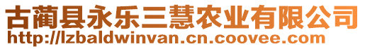 古藺縣永樂三慧農業有限公司