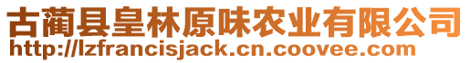 古藺縣皇林原味農業有限公司