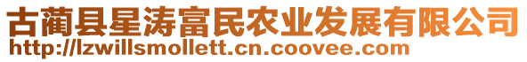 古藺縣星濤富民農(nóng)業(yè)發(fā)展有限公司