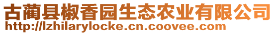 古藺縣椒香園生態(tài)農(nóng)業(yè)有限公司