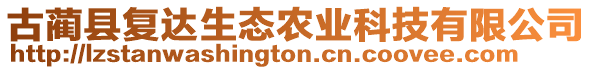 古藺縣復(fù)達(dá)生態(tài)農(nóng)業(yè)科技有限公司