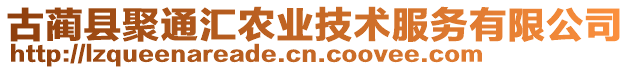 古藺縣聚通匯農業技術服務有限公司