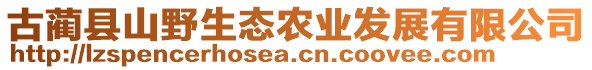 古藺縣山野生態(tài)農(nóng)業(yè)發(fā)展有限公司